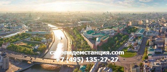 ЦАО Санэпидемстанция ЦАО