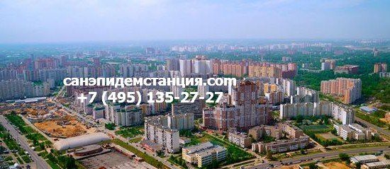 ЮВАО Санэпидемстанция ЮВАО