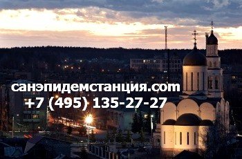 СЭС Апрелевка уничтожение клопов в Апрелевке