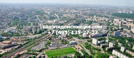 СВАО Санэпидемстанция СВАО